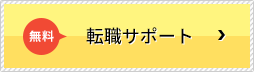 無料転職サポート