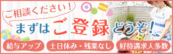 ご相談ください！まずはご登録をどうぞ！給与アップ、土日休み・残業なし、好待遇求人多数