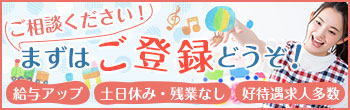 ご相談ください！まずはご登録をどうぞ！給与アップ、土日休み・残業なし、好待遇求人多数