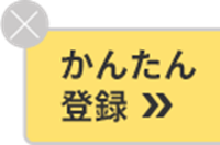 かんたん登録