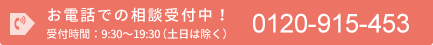 お電話での相談受付中！受付時間：9:30～19:30(土日は除く)　0120-915-453