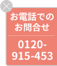 お電話でのお問合せ