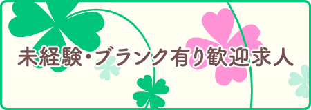 未経験・ブランク有り歓迎求人