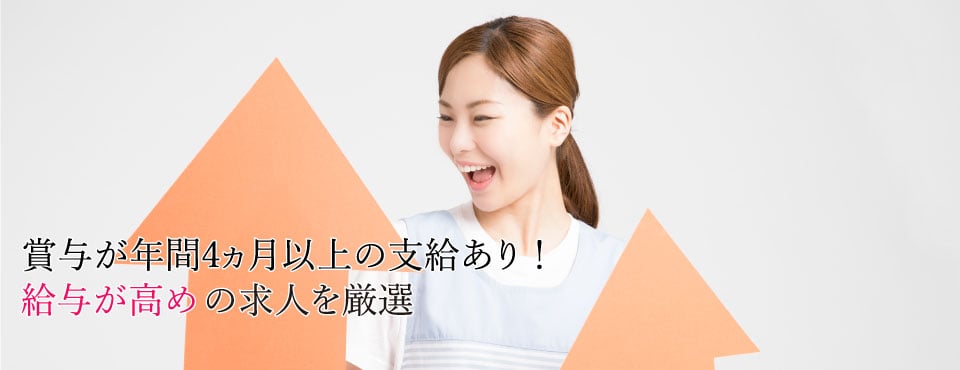 賞与が年間4ヵ月以上の支給あり！給与が高めの求人を厳選