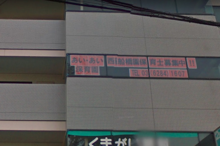 あい・あい保育園 西船橋園