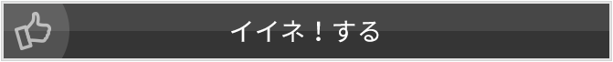 イイネする