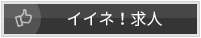 イイネ！求人