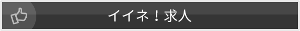 イイネ！求人
