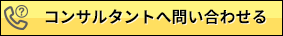 コンサルタントへ問い合わせる