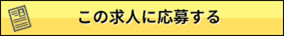 この求人に応募する