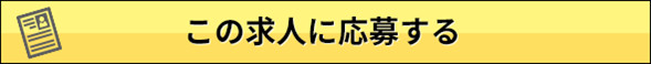 この求人に応募する