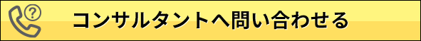 コンサルタントへ問い合わせる