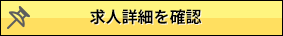 求人詳細を確認