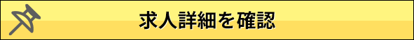 求人詳細を確認