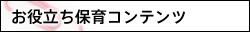 お役立ち保育コンテンツ