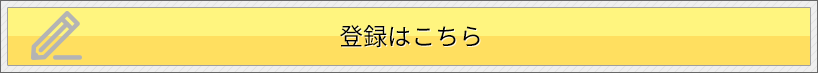 登録はこちら