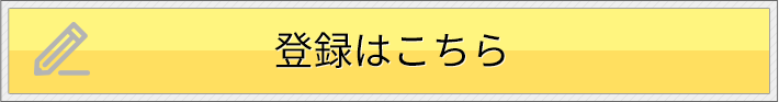 登録はこちら