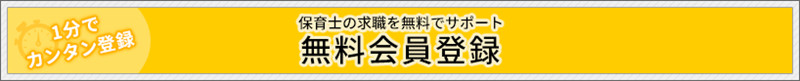 1分でカンタン登録　保育士の求職を無料でサポート　無料会員登録