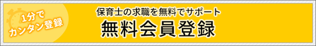 1分でカンタン登録　保育士の求職を無料でサポート　無料会員登録