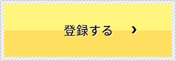 登録する