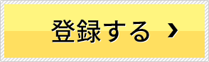 登録する