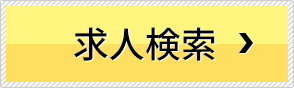 求人検索