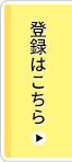 登録はこちら