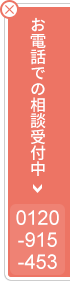 お電話での相談受付中　0120-915-453