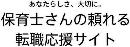 あなたらしさ、大切に。保育士さんの頼れる転職応援サイト