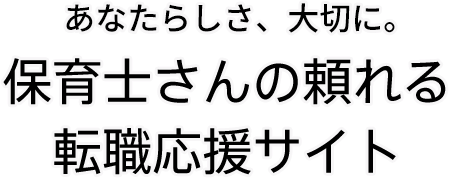 あなたらしさ、大切に。保育士さんの頼れる転職応援サイト