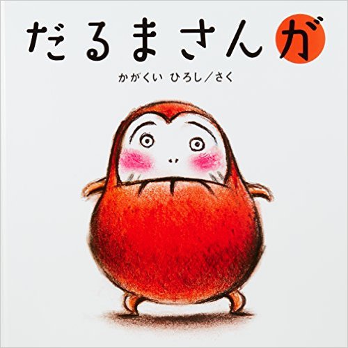 保育 絵本